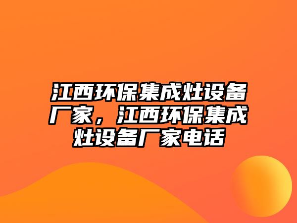江西環(huán)保集成灶設備廠家，江西環(huán)保集成灶設備廠家電話