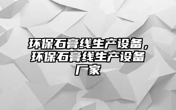 環(huán)保石膏線生產(chǎn)設(shè)備，環(huán)保石膏線生產(chǎn)設(shè)備廠家