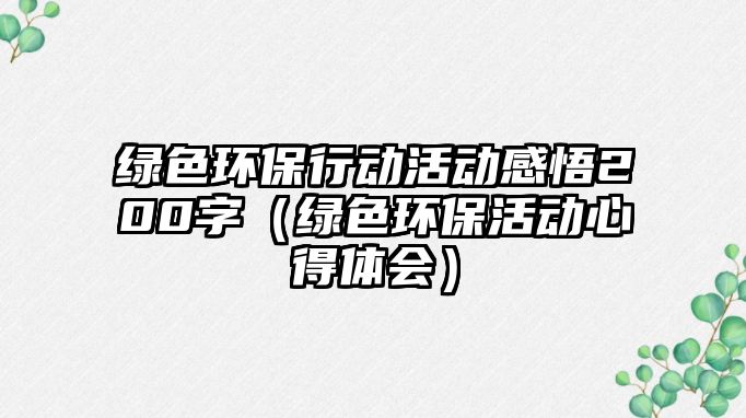 綠色環(huán)保行動活動感悟200字（綠色環(huán)保活動心得體會）