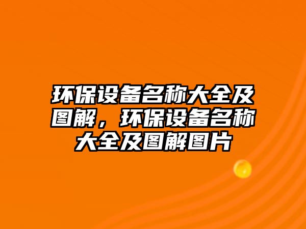 環(huán)保設(shè)備名稱大全及圖解，環(huán)保設(shè)備名稱大全及圖解圖片