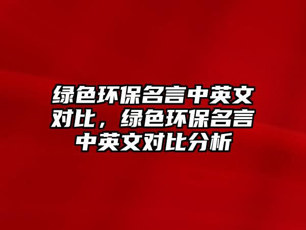 綠色環(huán)保名言中英文對比，綠色環(huán)保名言中英文對比分析