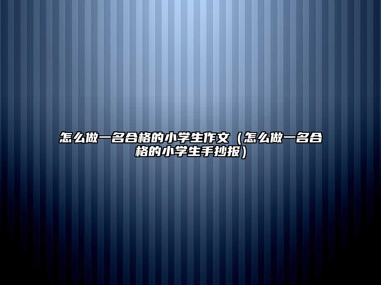 怎么做一名合格的小學生作文（怎么做一名合格的小學生手抄報）