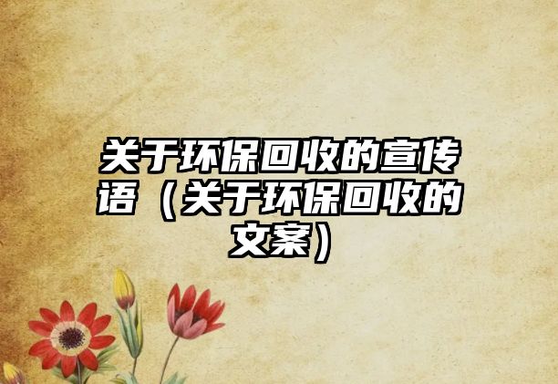 關(guān)于環(huán)?；厥盏男麄髡Z（關(guān)于環(huán)?；厥盏奈陌福? class=