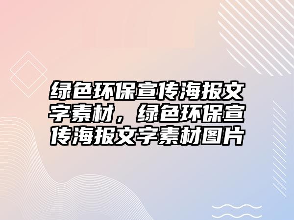 綠色環(huán)保宣傳海報(bào)文字素材，綠色環(huán)保宣傳海報(bào)文字素材圖片