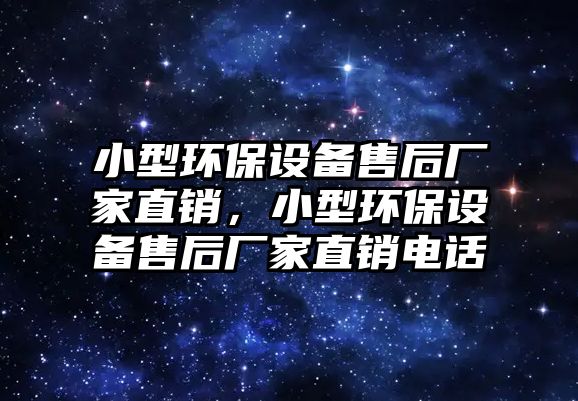 小型環(huán)保設(shè)備售后廠家直銷，小型環(huán)保設(shè)備售后廠家直銷電話