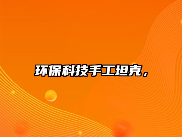 環(huán)保科技手工坦克，