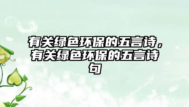 有關(guān)綠色環(huán)保的五言詩(shī)，有關(guān)綠色環(huán)保的五言詩(shī)句