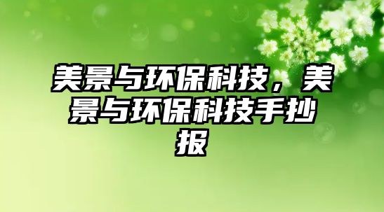 美景與環(huán)?？萍?，美景與環(huán)?？萍际殖瓐?bào)