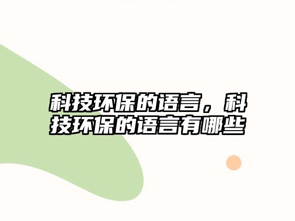 科技環(huán)保的語言，科技環(huán)保的語言有哪些