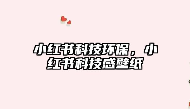 小紅書(shū)科技環(huán)保，小紅書(shū)科技感壁紙