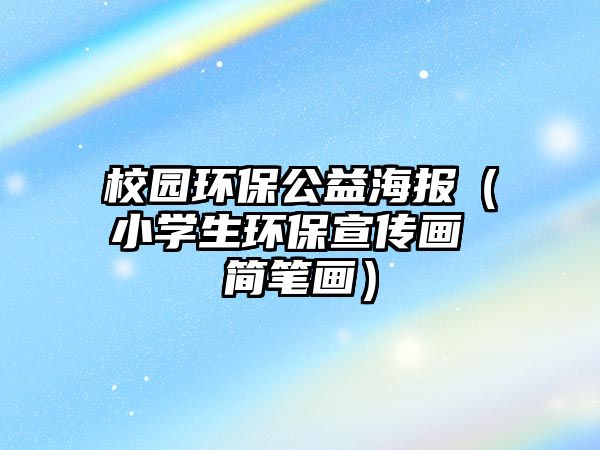 校園環(huán)保公益海報(bào)（小學(xué)生環(huán)保宣傳畫 簡筆畫）