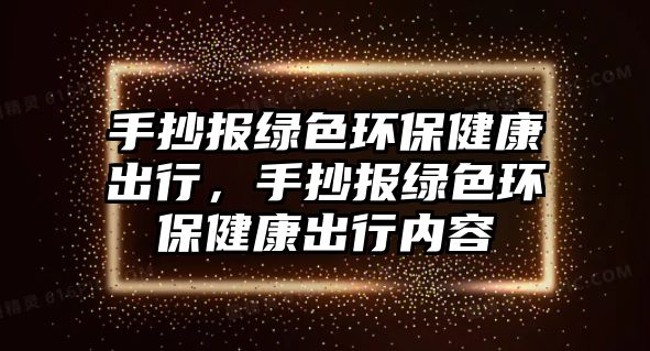手抄報綠色環(huán)保健康出行，手抄報綠色環(huán)保健康出行內容