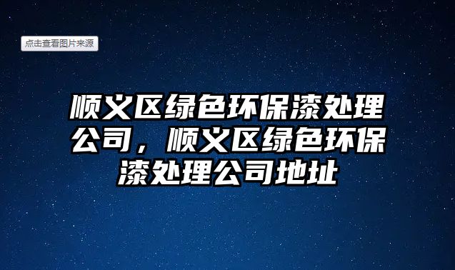 順義區(qū)綠色環(huán)保漆處理公司，順義區(qū)綠色環(huán)保漆處理公司地址