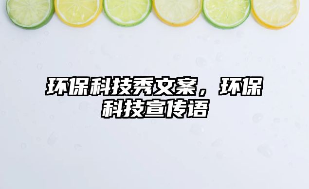 環(huán)?？萍夹阄陌?，環(huán)保科技宣傳語(yǔ)