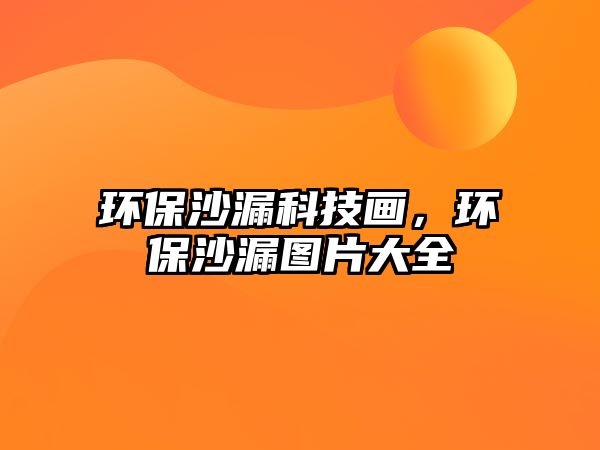 環(huán)保沙漏科技畫(huà)，環(huán)保沙漏圖片大全