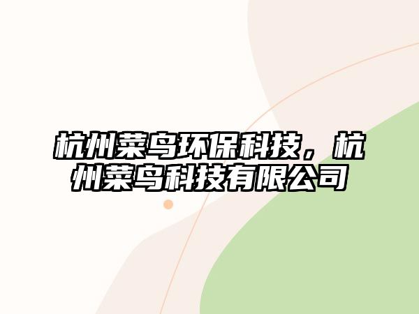 杭州菜鳥環(huán)?？萍?，杭州菜鳥科技有限公司
