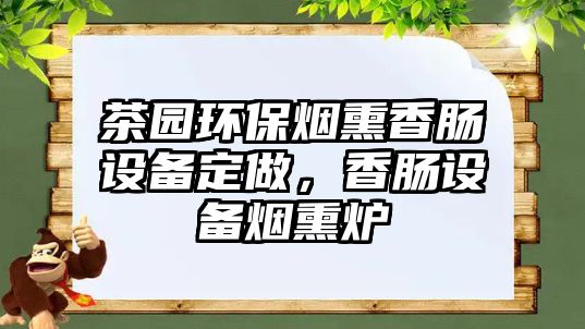 茶園環(huán)保煙熏香腸設備定做，香腸設備煙熏爐