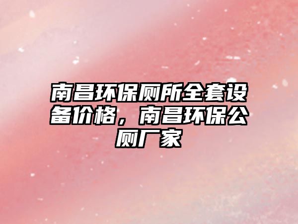 南昌環(huán)保廁所全套設(shè)備價(jià)格，南昌環(huán)保公廁廠家