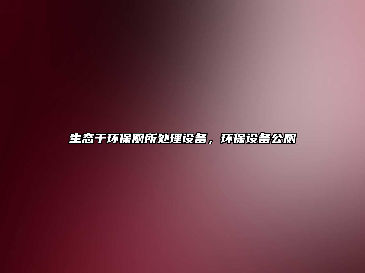 生態(tài)干環(huán)保廁所處理設(shè)備，環(huán)保設(shè)備公廁