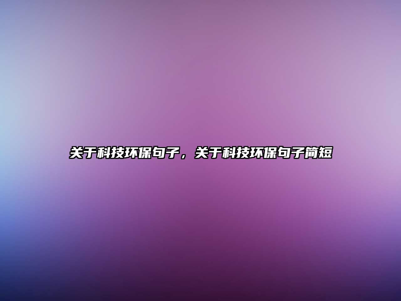 關(guān)于科技環(huán)保句子，關(guān)于科技環(huán)保句子簡(jiǎn)短