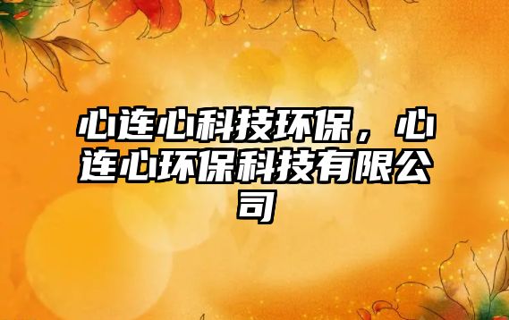 心連心科技環(huán)保，心連心環(huán)保科技有限公司