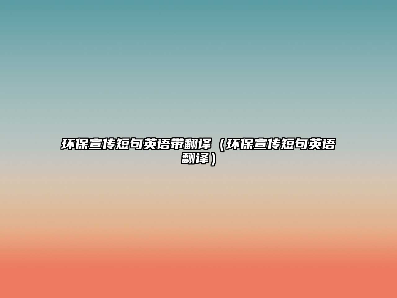 環(huán)保宣傳短句英語(yǔ)帶翻譯（環(huán)保宣傳短句英語(yǔ)翻譯）