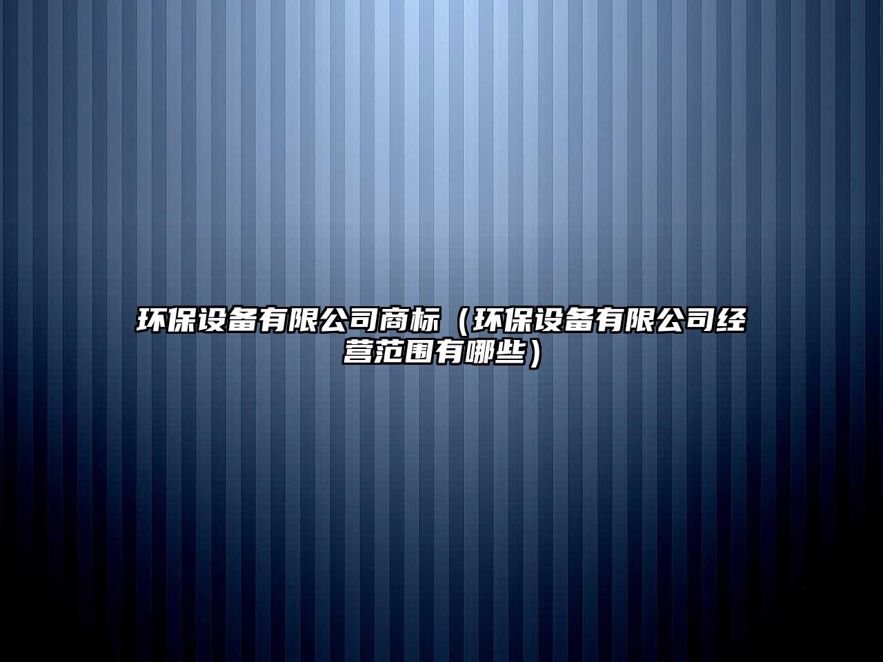 環(huán)保設(shè)備有限公司商標（環(huán)保設(shè)備有限公司經(jīng)營范圍有哪些）