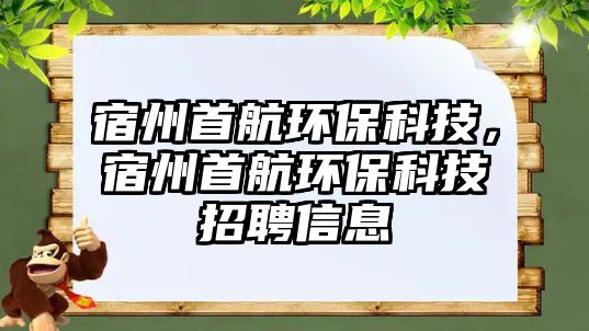 宿州首航環(huán)?？萍迹拗菔缀江h(huán)?？萍颊衅感畔? class=