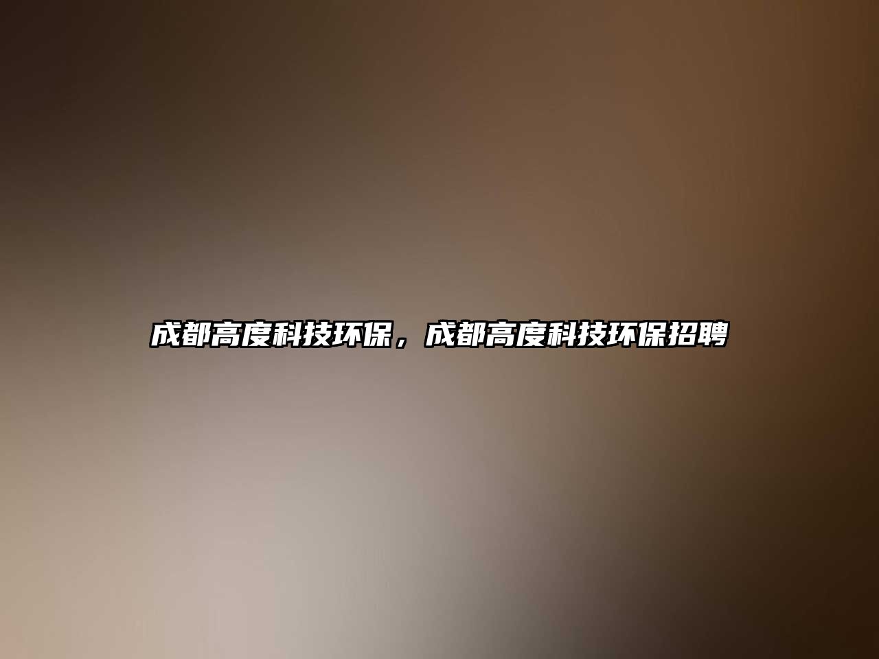 成都高度科技環(huán)保，成都高度科技環(huán)保招聘
