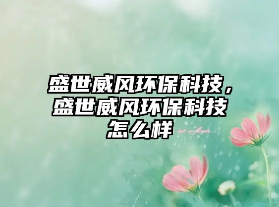 盛世威風(fēng)環(huán)?？萍?，盛世威風(fēng)環(huán)?？萍荚趺礃?/> 
									</a>
									<h4 class=