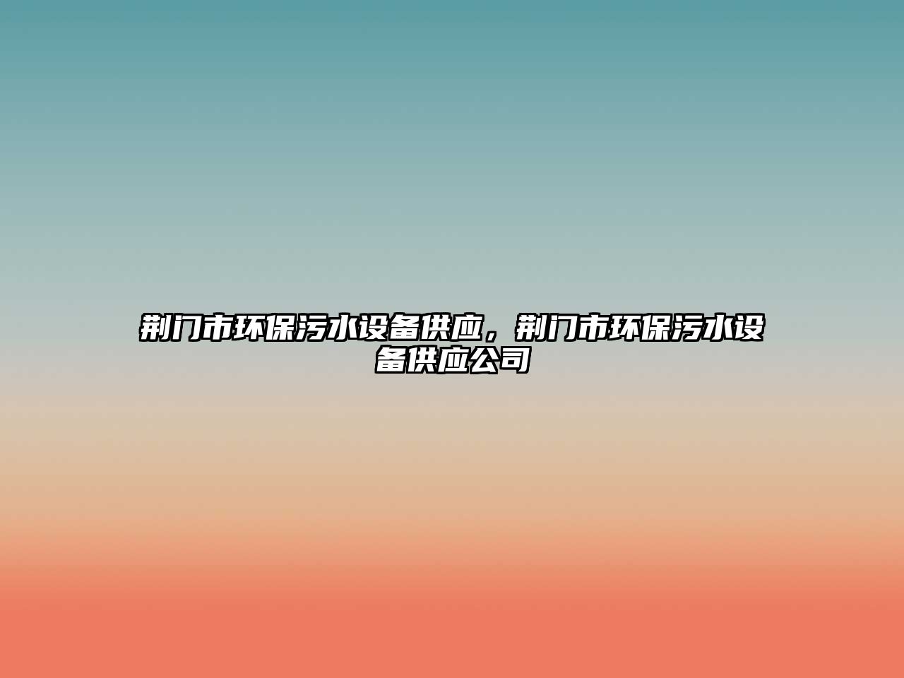 荊門(mén)市環(huán)保污水設(shè)備供應(yīng)，荊門(mén)市環(huán)保污水設(shè)備供應(yīng)公司