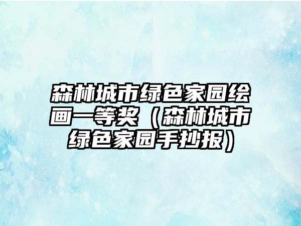 森林城市綠色家園繪畫一等獎（森林城市綠色家園手抄報）