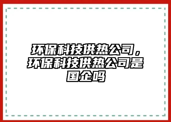 環(huán)?？萍脊峁?，環(huán)?？萍脊峁臼菄髥?/> 
									</a>
									<h4 class=