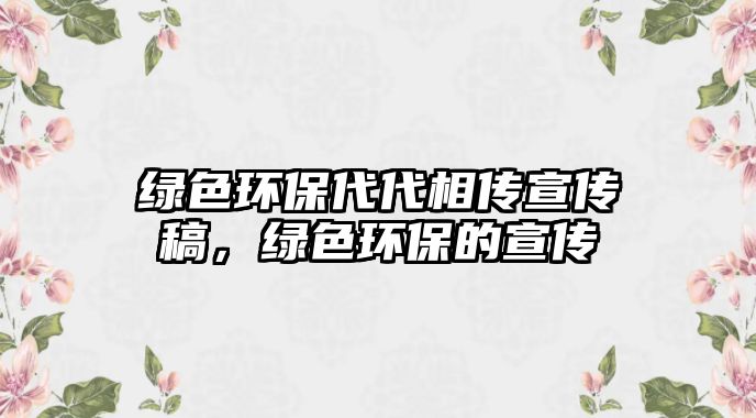 綠色環(huán)保代代相傳宣傳稿，綠色環(huán)保的宣傳