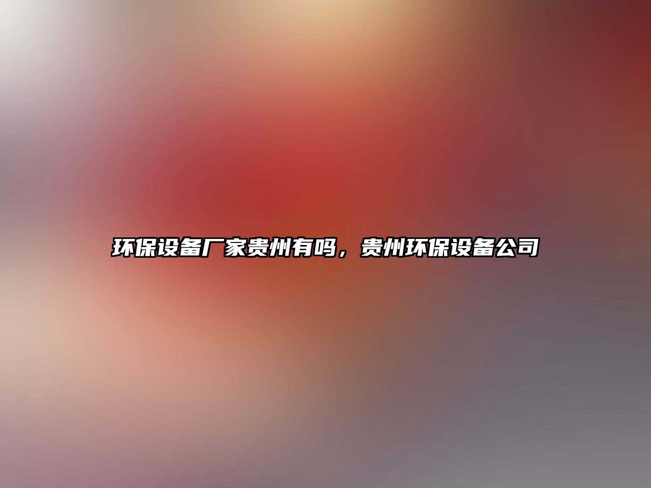 環(huán)保設(shè)備廠家貴州有嗎，貴州環(huán)保設(shè)備公司