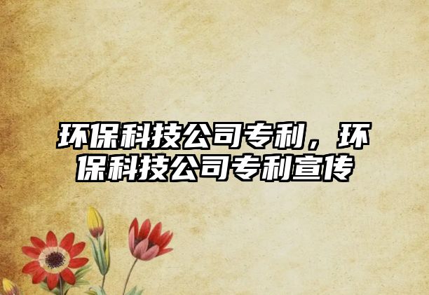 環(huán)?？萍脊緦＠h(huán)?？萍脊緦＠麄?/> 
									</a>
									<h4 class=