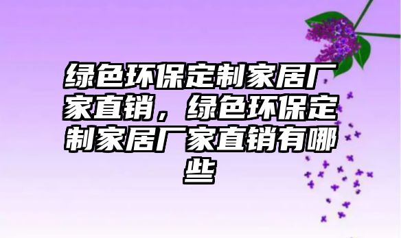 綠色環(huán)保定制家居廠家直銷，綠色環(huán)保定制家居廠家直銷有哪些