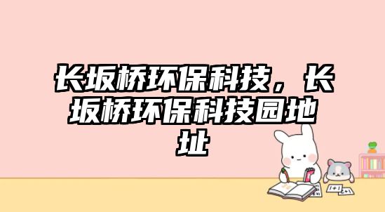 長坂橋環(huán)保科技，長坂橋環(huán)?？萍紙@地址