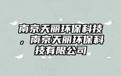 南京天麗環(huán)?？萍?，南京天麗環(huán)?？萍加邢薰?/> 
									</a>
									<h4 class=