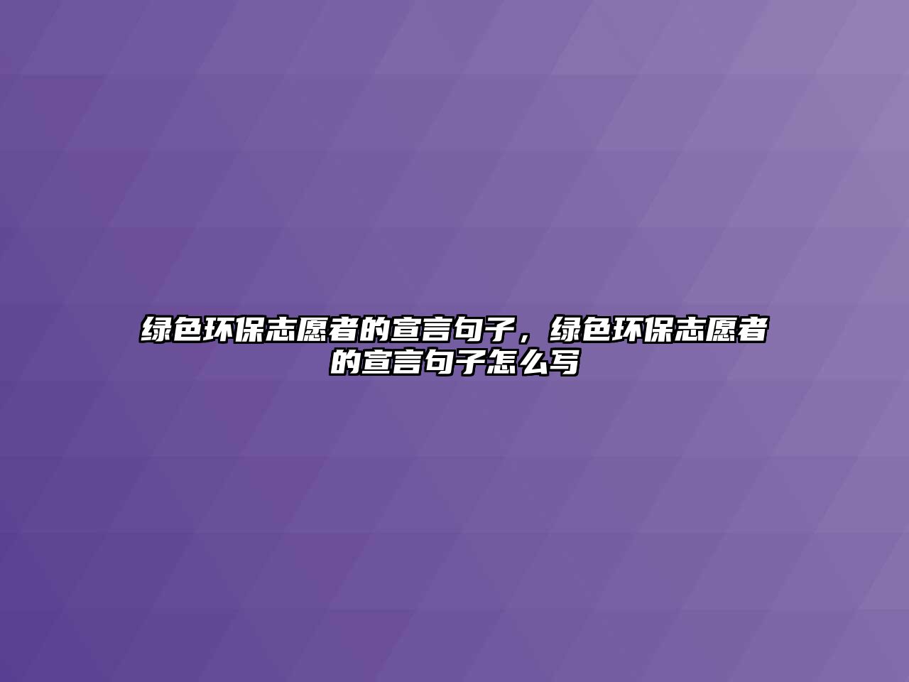 綠色環(huán)保志愿者的宣言句子，綠色環(huán)保志愿者的宣言句子怎么寫