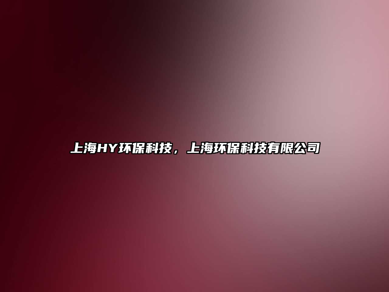 上海HY環(huán)?？萍?，上海環(huán)?？萍加邢薰?/> 
									</a>
									<h4 class=