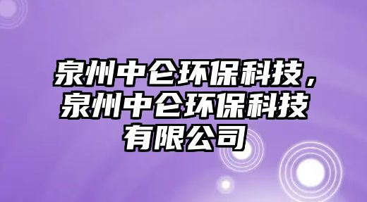 泉州中侖環(huán)?？萍迹葜衼霏h(huán)?？萍加邢薰?/> 
									</a>
									<h4 class=