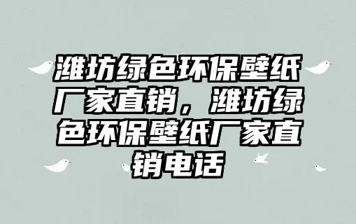 濰坊綠色環(huán)保壁紙廠家直銷，濰坊綠色環(huán)保壁紙廠家直銷電話