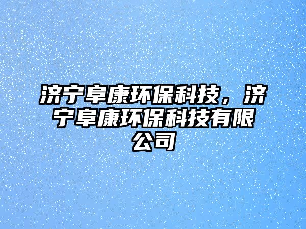 濟(jì)寧阜康環(huán)?？萍?，濟(jì)寧阜康環(huán)?？萍加邢薰?/> 
									</a>
									<h4 class=