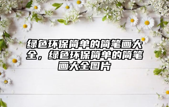 綠色環(huán)保簡單的簡筆畫大全，綠色環(huán)保簡單的簡筆畫大全圖片