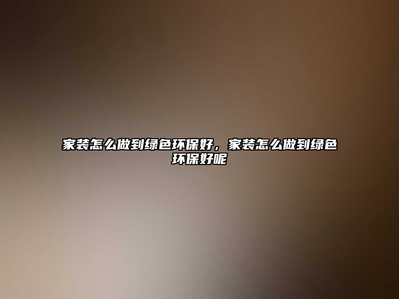 家裝怎么做到綠色環(huán)保好，家裝怎么做到綠色環(huán)保好呢
