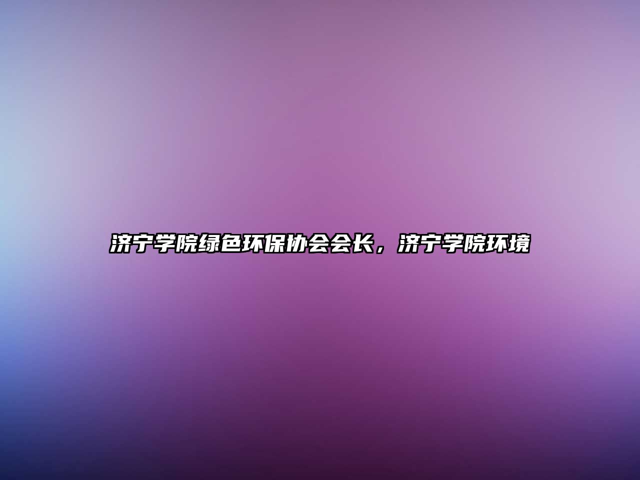 濟寧學(xué)院綠色環(huán)保協(xié)會會長，濟寧學(xué)院環(huán)境