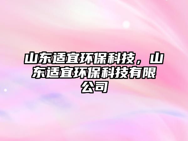 山東適宜環(huán)?？萍?，山東適宜環(huán)保科技有限公司