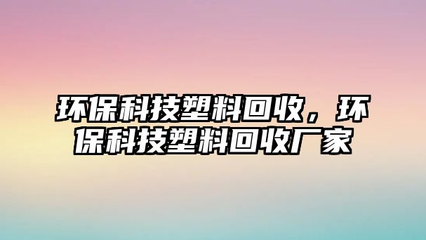 環(huán)?？萍妓芰匣厥?，環(huán)?？萍妓芰匣厥諒S家