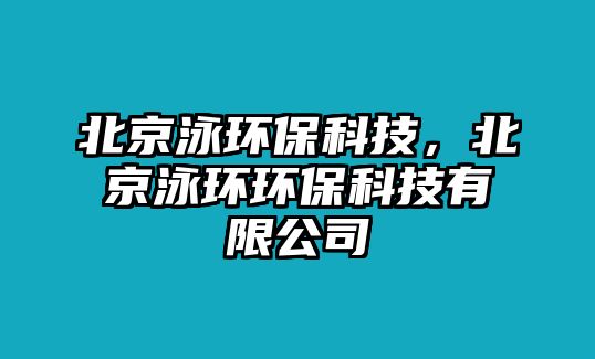 北京泳環(huán)?？萍迹本┯经h(huán)環(huán)?？萍加邢薰?/> 
									</a>
									<h4 class=
